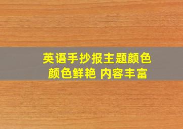 英语手抄报主题颜色 颜色鲜艳 内容丰富